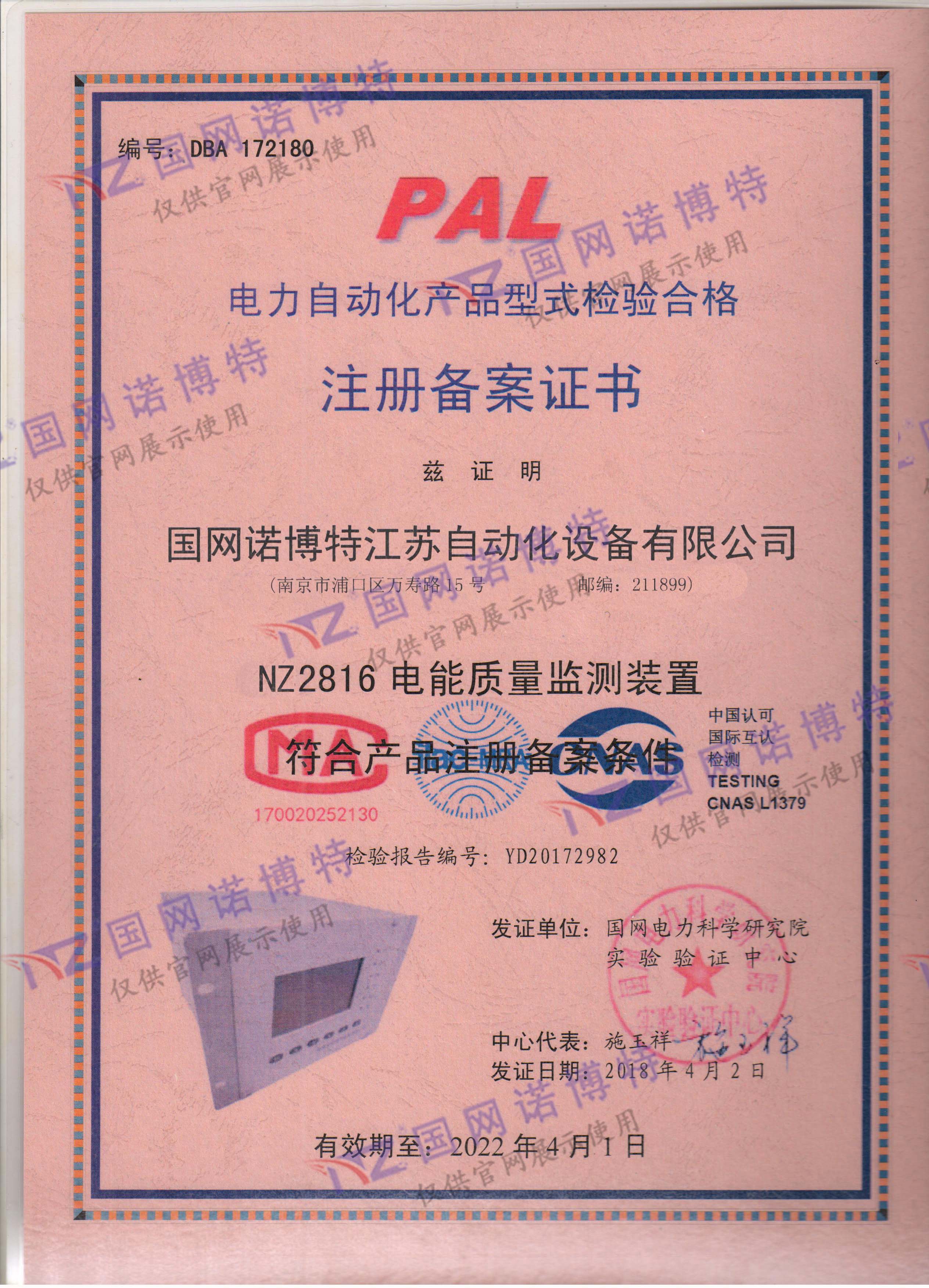2022年-NZ2816電能質(zhì)量監(jiān)測(cè)裝置-注冊(cè)備案證書(shū)